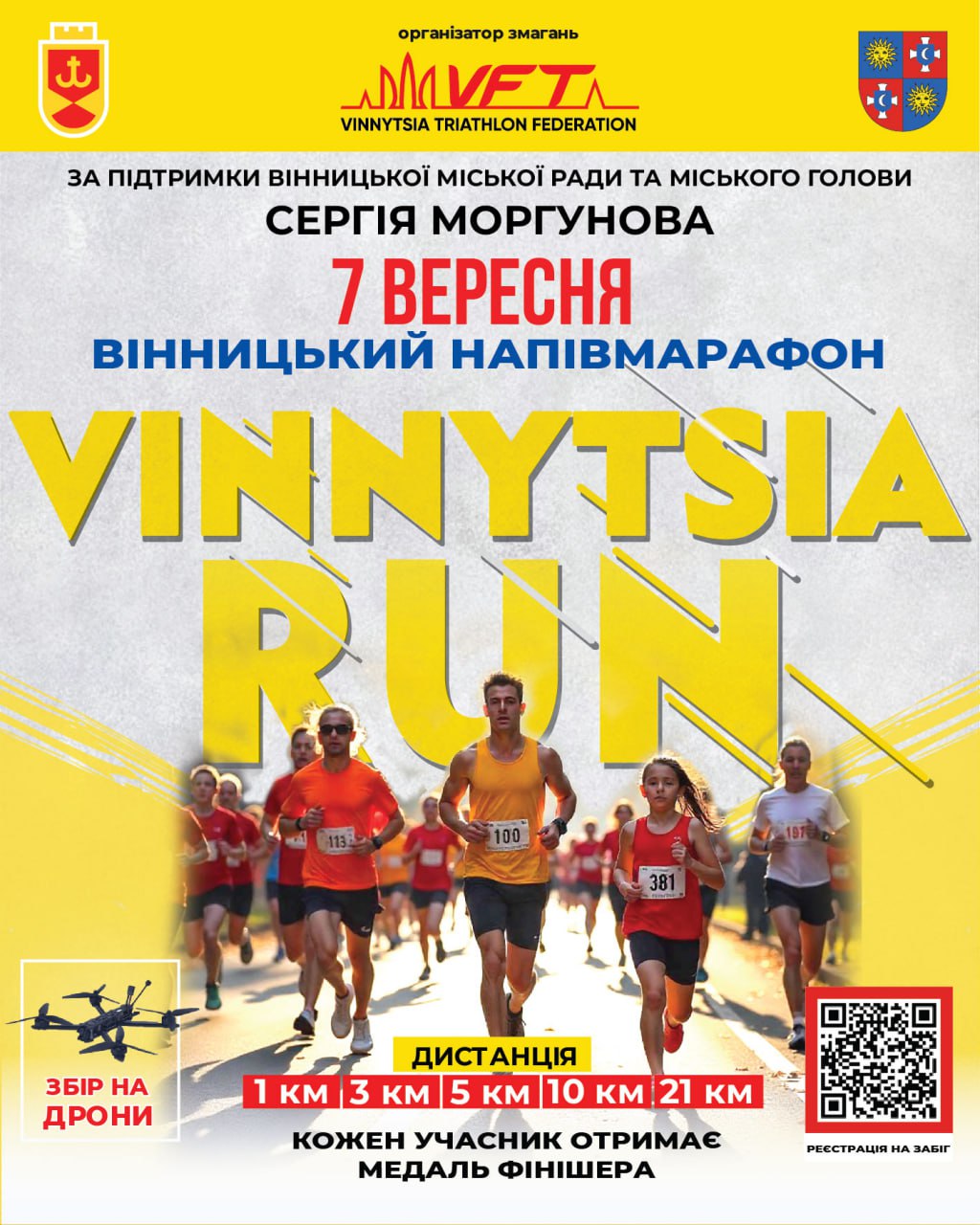 У Вінниці під егідою міської ради пройде Напівмарафон Vinnytsia Run. Реєстрацію відкрито